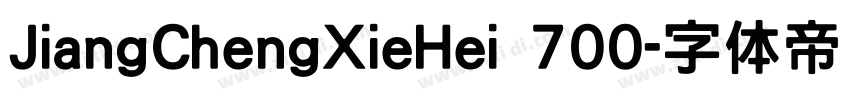 JiangChengXieHei 700字体转换